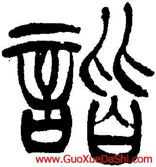 諧,徐三庚,書法字典